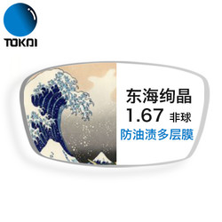 TOKAI 东海 1.67折射率绚晶防油污膜非球面镜片*2片+赠150元内品牌镜框