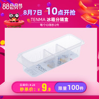 TENMA 天马 tenma冰箱分隔收纳盒调味瓶收纳盒