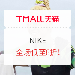 天猫 NIKE官方旗舰店 88会员节快乐不闭幕
