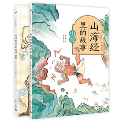 《山海经里的故事》（全彩2册）