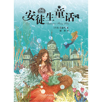 《我爱读经典·安徒生童话》