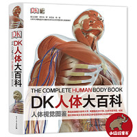 《DK人体大百科》