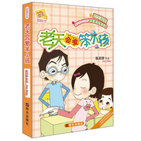 《阳光姐姐小书房·老天会爱笨小孩》