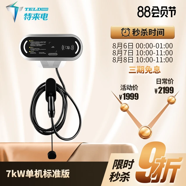  特来电 TELD 充电桩特斯拉比亚迪小鹏新能源充电桩电动汽车通用7KW家用