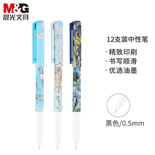 M&G 晨光 文具0.5mm黑色中性笔 全针管签字笔 集客艺术大师系列水笔 12支/盒AGPB5909A