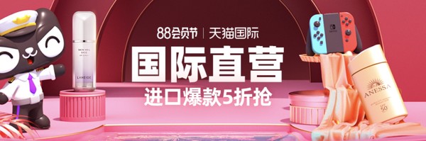 天猫国际官方直营 88会员节 主会场