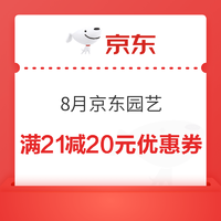 8月京东园艺 领满21减20元优惠券