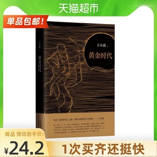 黄金时代 王小波的经典之作逝世二十周年精装纪念版新华书店