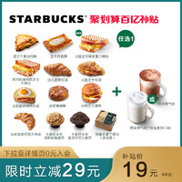 STARBUCKS 星巴克 上星早餐电子券 早点+现调蒸奶