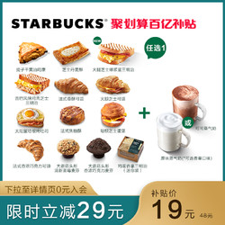 STARBUCKS 星巴克 上星早餐电子券 早点+现调蒸奶