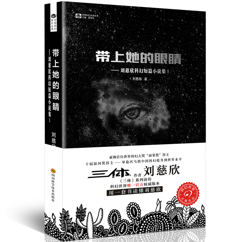 《刘慈欣科幻短篇小说集1·带上她的眼睛》