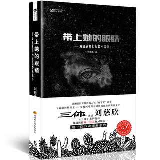 《刘慈欣科幻短篇小说集1·带上她的眼睛》