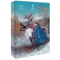 《黑鹤动物小说系列·驯鹿之国》