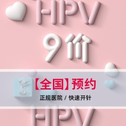 链享 九价+VIP*3次问诊 全国预约代订
