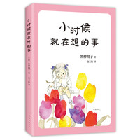 《小时候就在想的事》