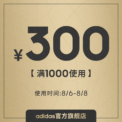 天猫精选 adidas官方旗舰店 满1000元-300元