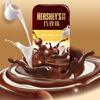 HERSHEY'S 好时 巧珍珠 香浓牛奶巧克力 50g