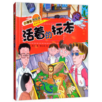 《小神探齐乐天·活着的标本》