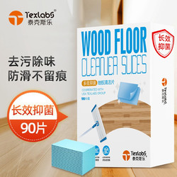 Texlabs 泰克斯乐 多效抑菌地板清洁片大理石瓷砖清洁剂家具木地板清洗液拖地蜡90片