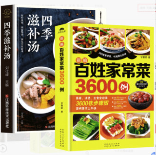 《四季滋补堂+百姓家常菜3600例》（共2册）