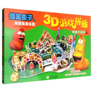 《爆笑虫子之玩转虫虫乐园3D游戏拼插·地底大闯关》（礼盒装）