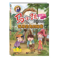 《马小跳发现之旅·探寻恐龙的秘密》