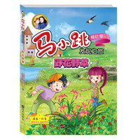 《马小跳发现之旅·野花野草》