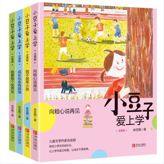 《小豆子爱上学》（注音版、套装共4册）