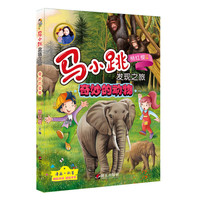 《马小跳发现之旅·奇妙的动物》（旧版）