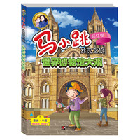 《马小跳发现之旅·世界博物馆大观》（旧版）