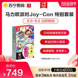Nintendo 任天堂 国行 Switch 超级马力欧派对&Joy-Con手柄特别套装