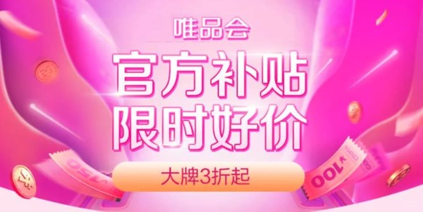 唯品会 官方补贴 全场大牌好货限时抢购