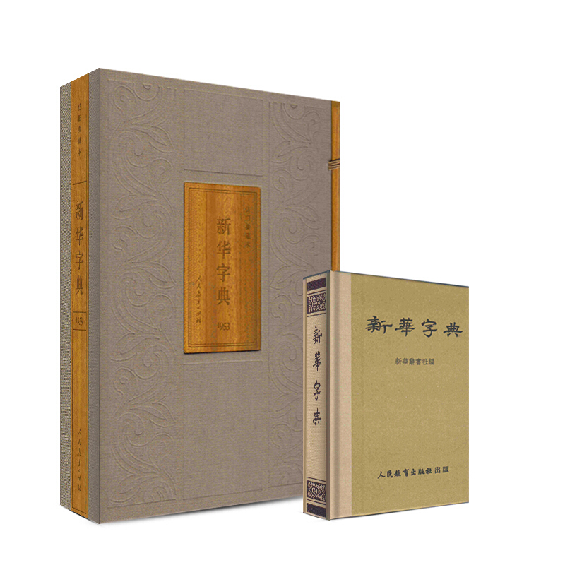 《新华字典》（1953年版、礼盒装）