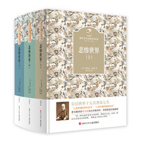 《金熊猫·世界文学经典:悲惨世界》(精装)