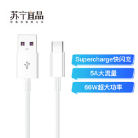 苏宁宜品 Type-c数据线 5A超级快充线 usb连接线适用于安卓华为荣耀三星小米 数据线