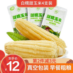 联承 农场）白糯甜玉米4支装真空包装玉米棒粗粮轻食\/健康轻食