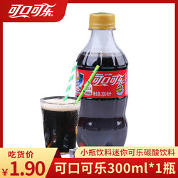 Coca-Cola 可口可乐 300ml*1瓶可口可乐出品迷你便携式小瓶可乐饮料碳酸饮料