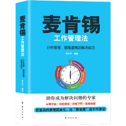 《麦肯锡工作管理法：分析思考、思维逻辑及解决技巧》