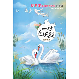 《沈石溪激情动物小说·一对白天鹅》（拼音版）