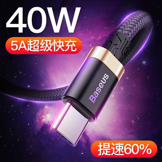 BASEUS 倍思 Type-C数据线快充 40W闪充手机充电器线 适用华为mate20pro/p20pro/nova4通用5A快充线小米 2M 金黑