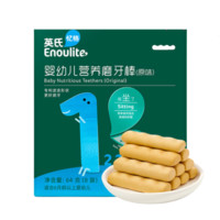 Enoulite 英氏 婴幼儿营养磨牙棒 原味64g