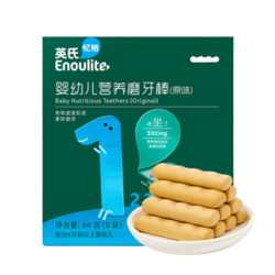 Enoulite 英氏 婴幼儿营养磨牙棒 1阶 原味 64g （3件以上赠米粉）