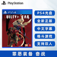 现货全新 索尼PS4格斗游戏 罪恶装备 奋战 PS4版 圣骑士之战 斗争 罪恶装备 奋斗 支持双人 中文正版