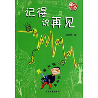 《嗨，小（2）班·记得说再见》