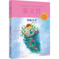 《贾里贾梅大系·贾梅日记》