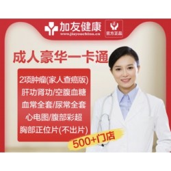 美年大健康 成人豪华一卡通体检套餐