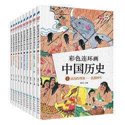《彩色连环画中国历史》（1-10册）