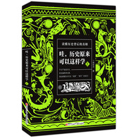 《哇，历史原来可以这样学1》