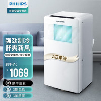 飞利浦（PHILIPS）移动空调单冷1匹家用免安装小型厨房除湿制冷免排水空调一体机便携无外机空调 人气优选 10-12㎡