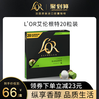 法国LOR咖啡胶囊 意式浓缩适用雀巢nespresso胶囊咖啡机 浓度6 L'OR艾伦根特*1盒=20杯